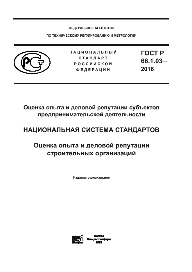 ГОСТ Р 66.1.03-2016