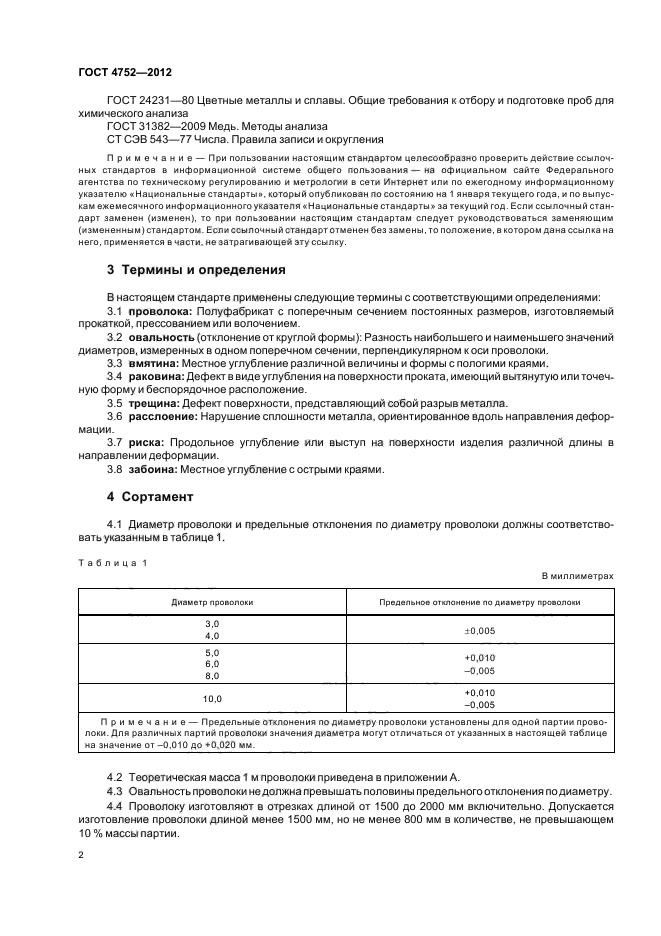 ГОСТ 4752-2012