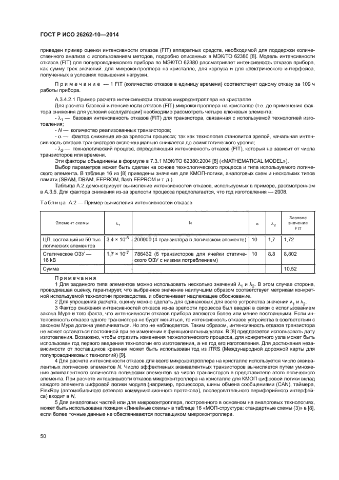 ГОСТ Р ИСО 26262-10-2014