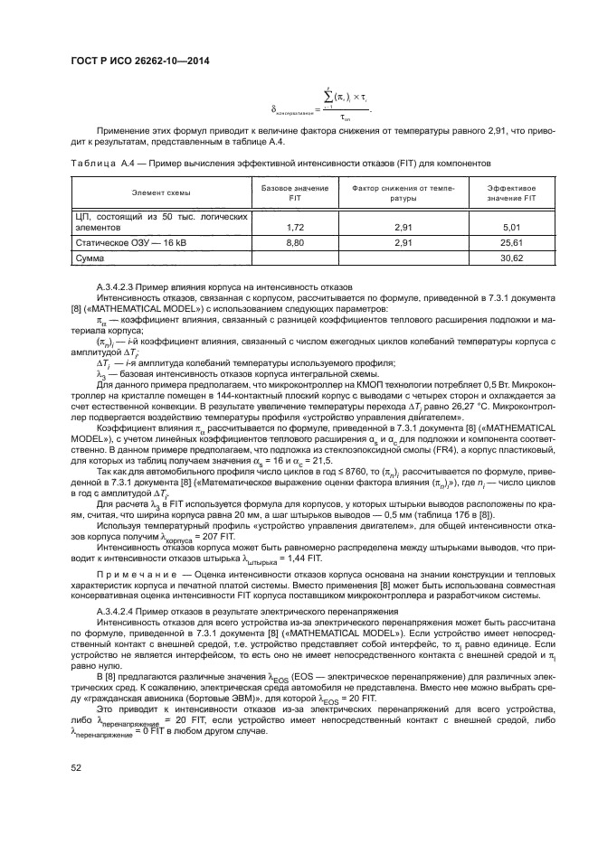 ГОСТ Р ИСО 26262-10-2014