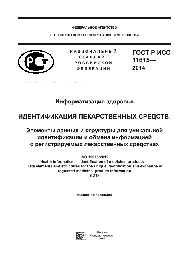 ГОСТ Р ИСО 11615-2014