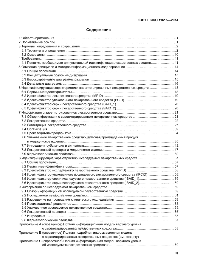 ГОСТ Р ИСО 11615-2014