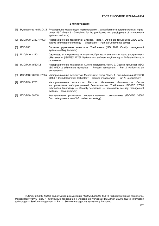 ГОСТ Р ИСО/МЭК 19770-1-2014