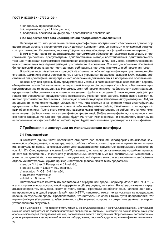 ГОСТ Р ИСО/МЭК 19770-2-2014