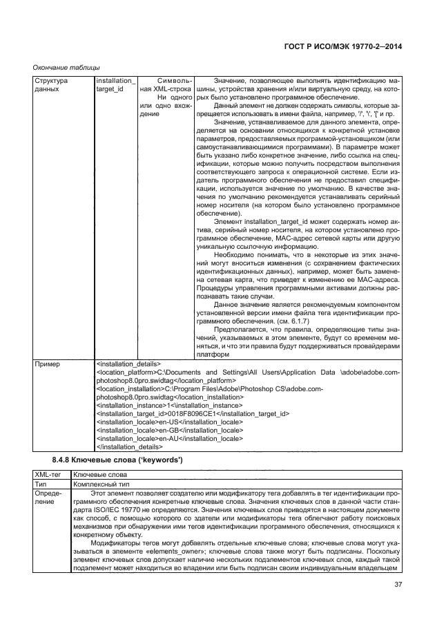 ГОСТ Р ИСО/МЭК 19770-2-2014