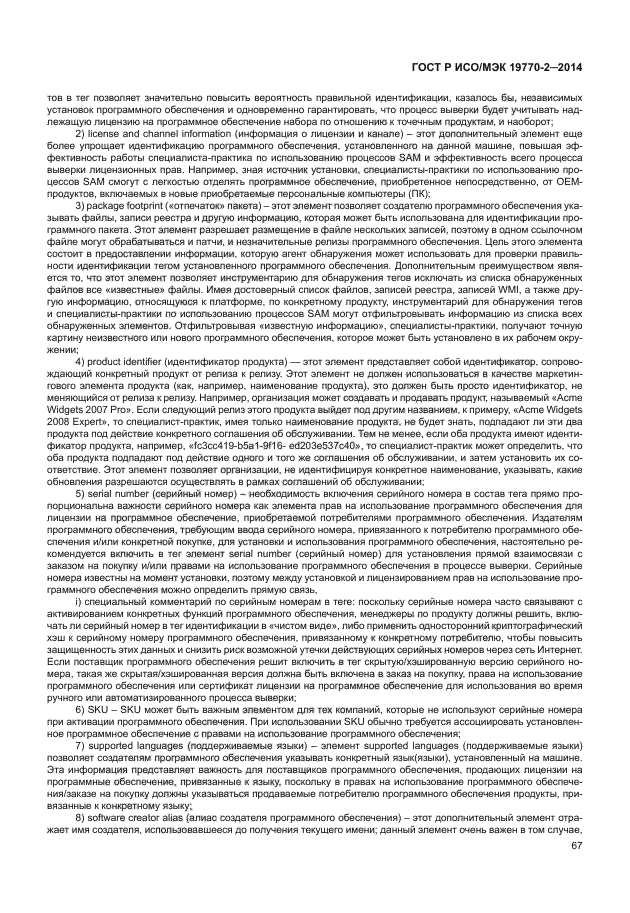 ГОСТ Р ИСО/МЭК 19770-2-2014