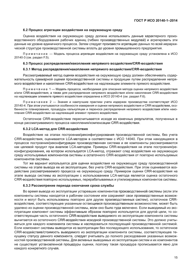 ГОСТ Р ИСО 20140-1-2014