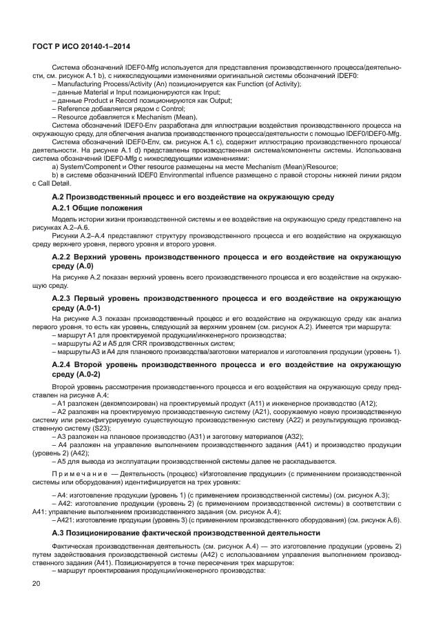 ГОСТ Р ИСО 20140-1-2014