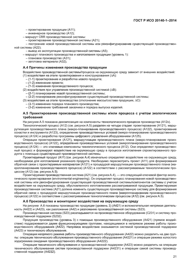 ГОСТ Р ИСО 20140-1-2014