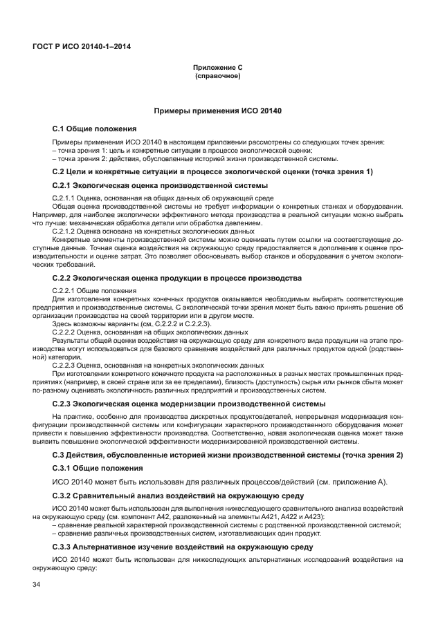 ГОСТ Р ИСО 20140-1-2014