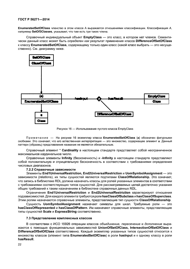 ГОСТ Р 56271-2014