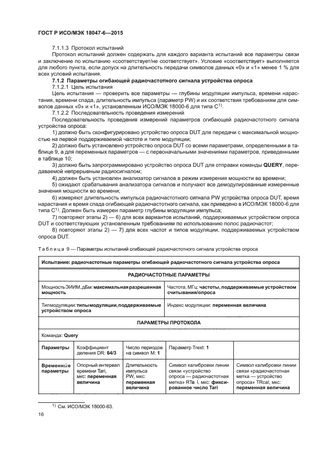 ГОСТ Р ИСО/МЭК 18047-6-2015