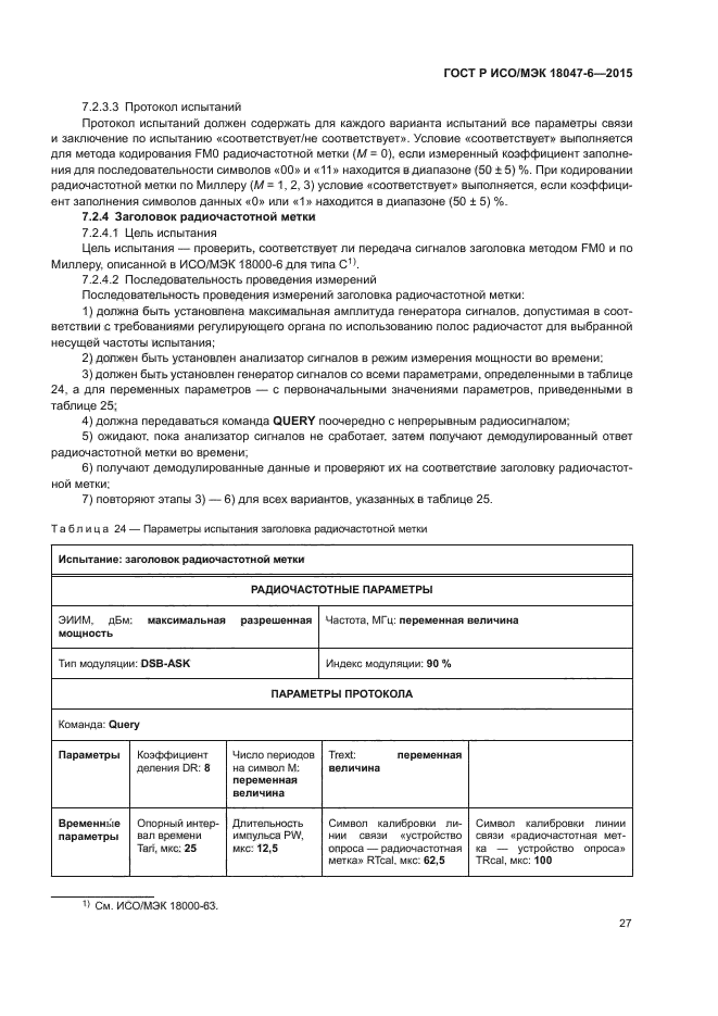 ГОСТ Р ИСО/МЭК 18047-6-2015