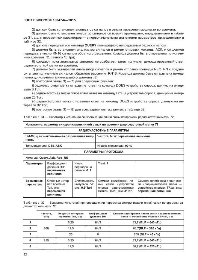 ГОСТ Р ИСО/МЭК 18047-6-2015