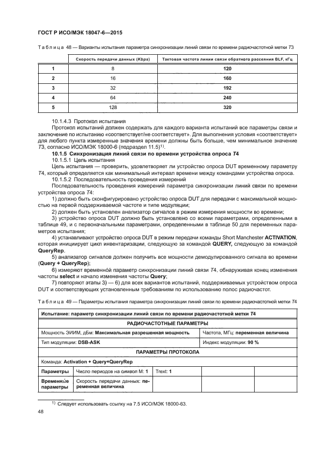 ГОСТ Р ИСО/МЭК 18047-6-2015