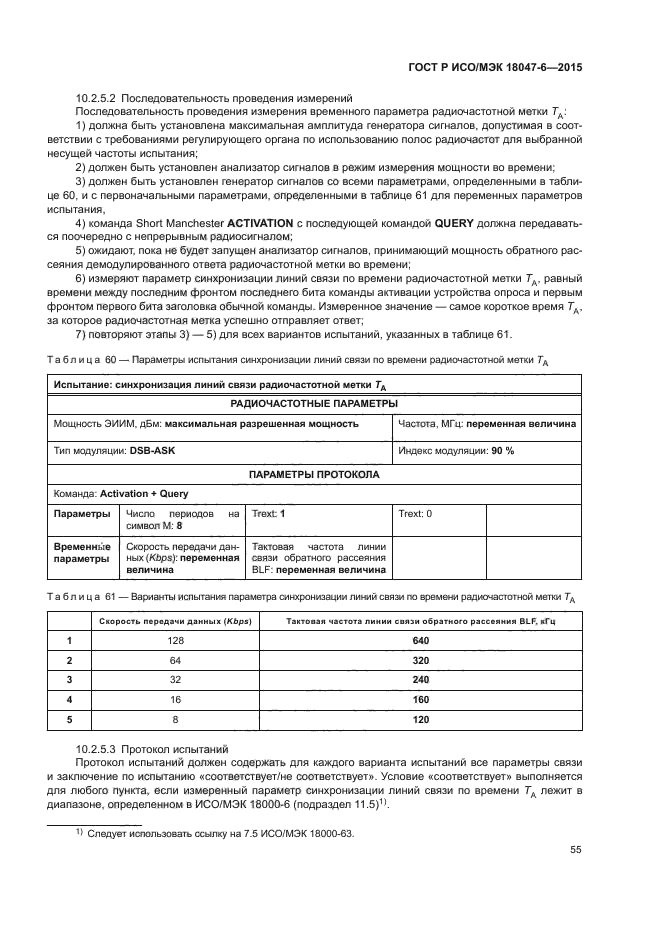 ГОСТ Р ИСО/МЭК 18047-6-2015