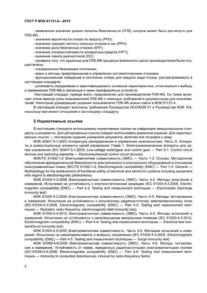 ГОСТ Р МЭК 61131-6-2015