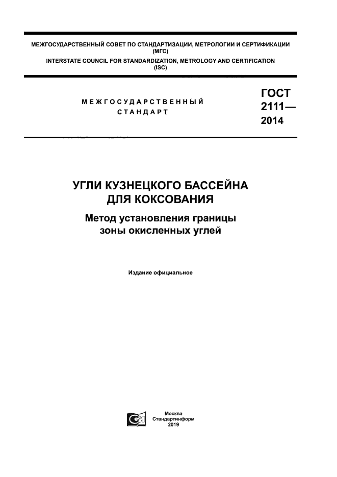 ГОСТ 2111-2014