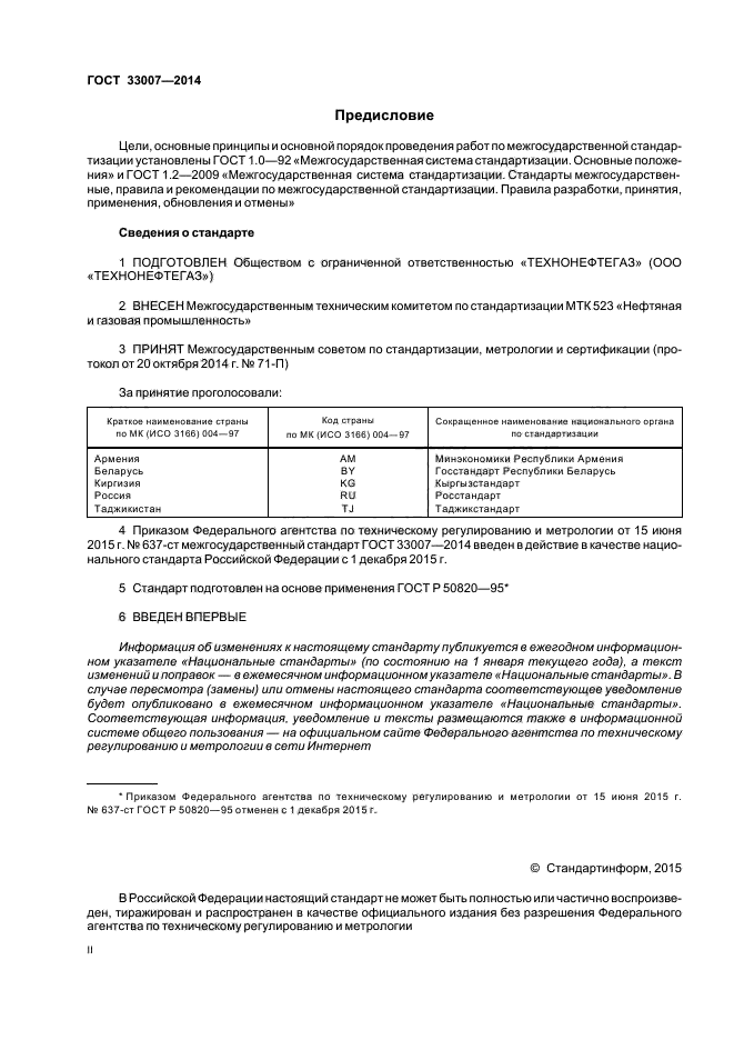 ГОСТ 33007-2014