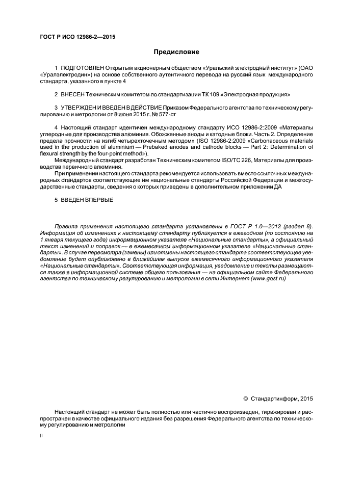 ГОСТ Р ИСО 12986-2-2015