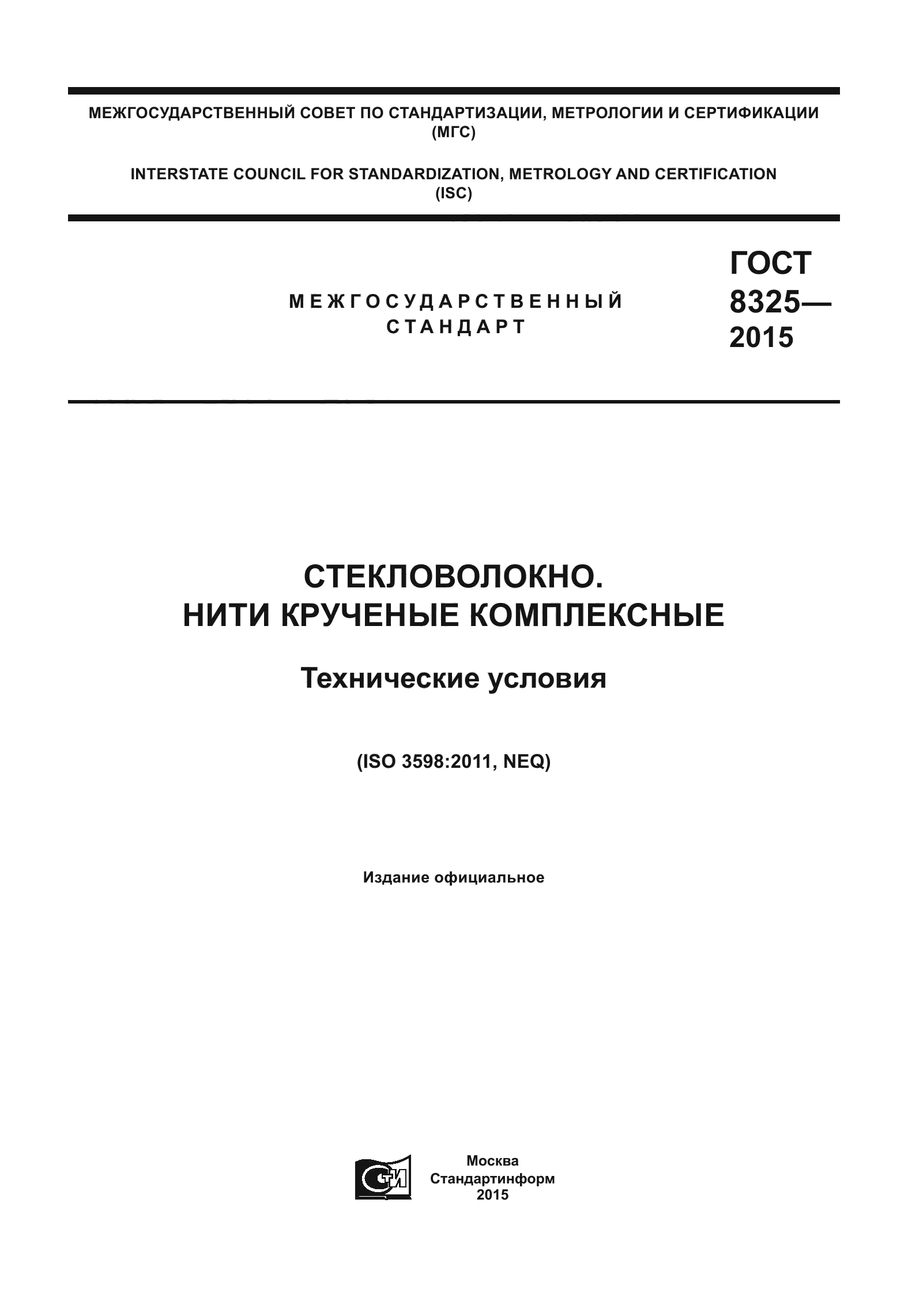 ГОСТ 8325-2015