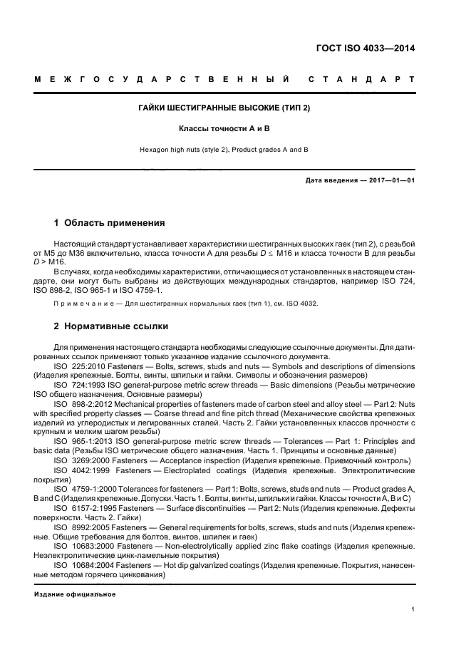 ГОСТ ISO 4033-2014