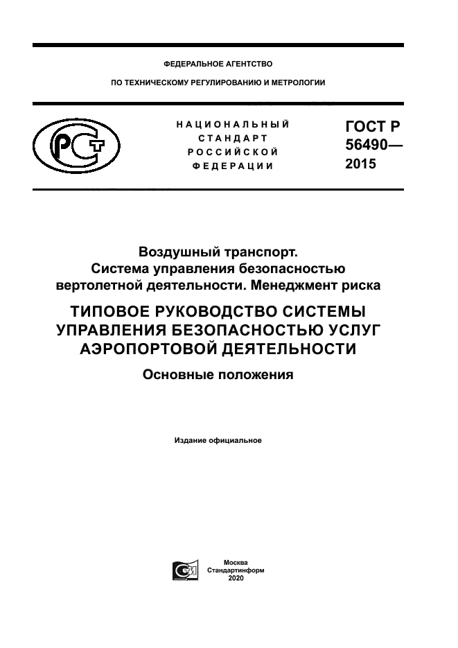 ГОСТ Р 56490-2015