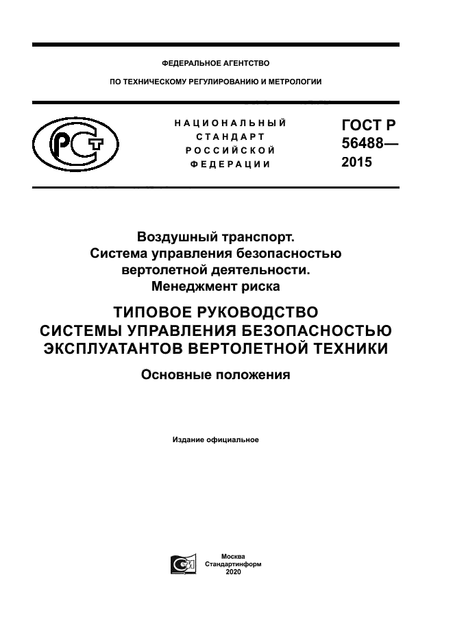 ГОСТ Р 56488-2015