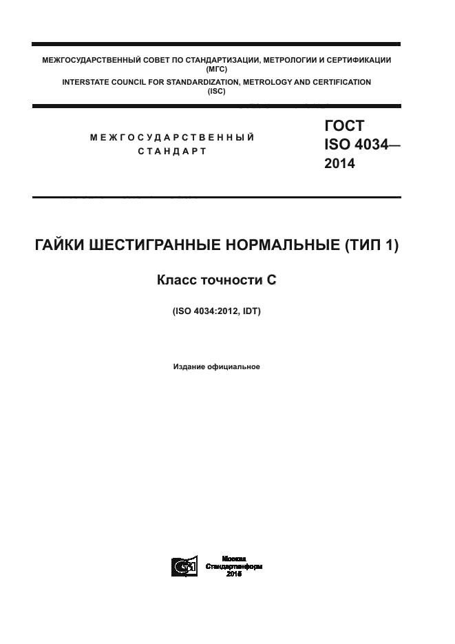 ГОСТ ISO 4034-2014