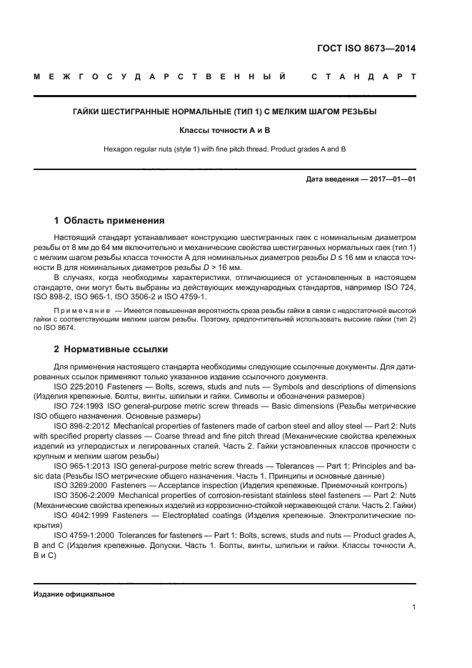 ГОСТ ISO 8673-2014