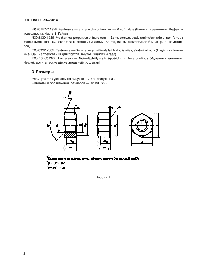 ГОСТ ISO 8673-2014