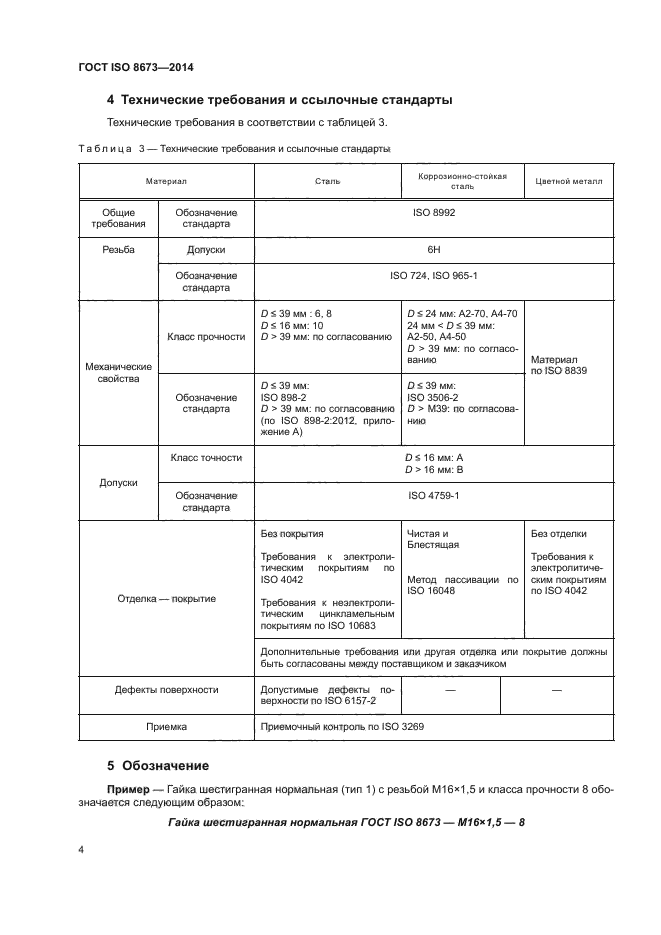 ГОСТ ISO 8673-2014