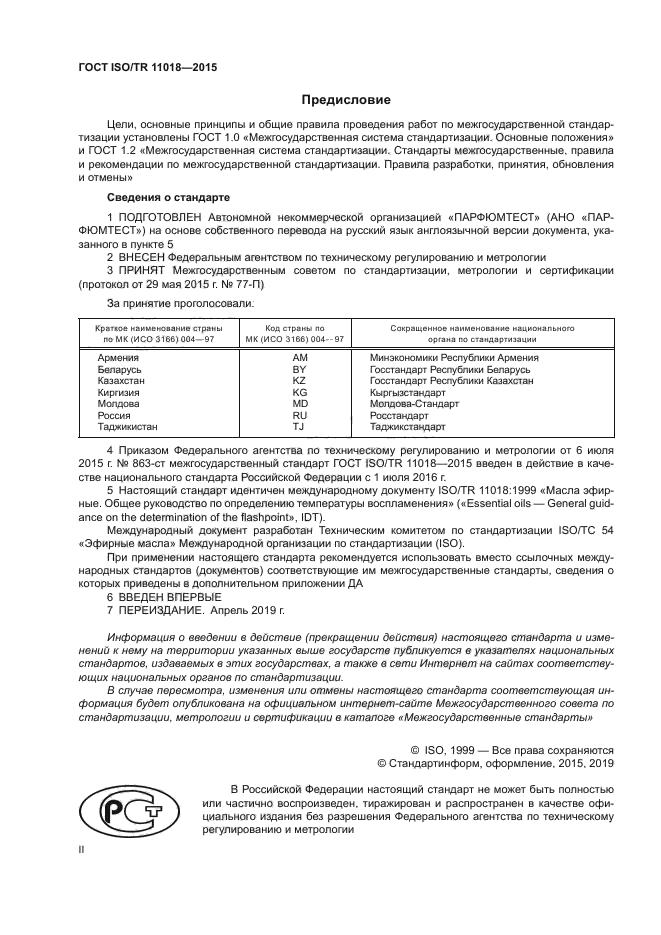 ГОСТ ISO/TR 11018-2015