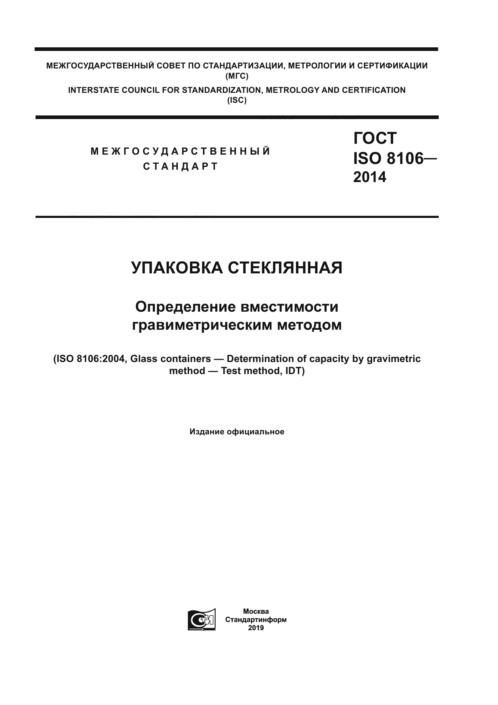 ГОСТ ISO 8106-2014