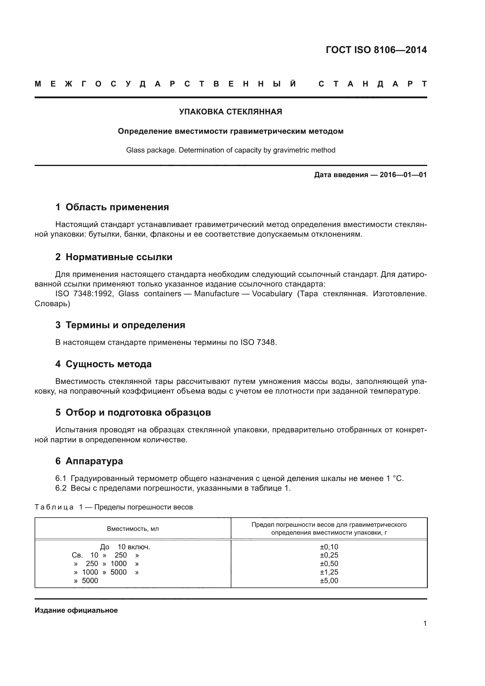 ГОСТ ISO 8106-2014