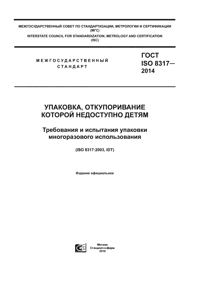 ГОСТ ISO 8317-2014