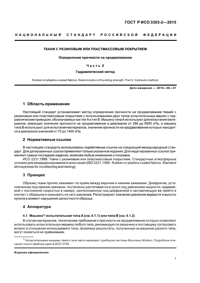 ГОСТ Р ИСО 3303-2-2015