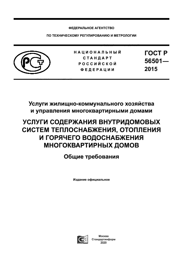 ГОСТ Р 56501-2015