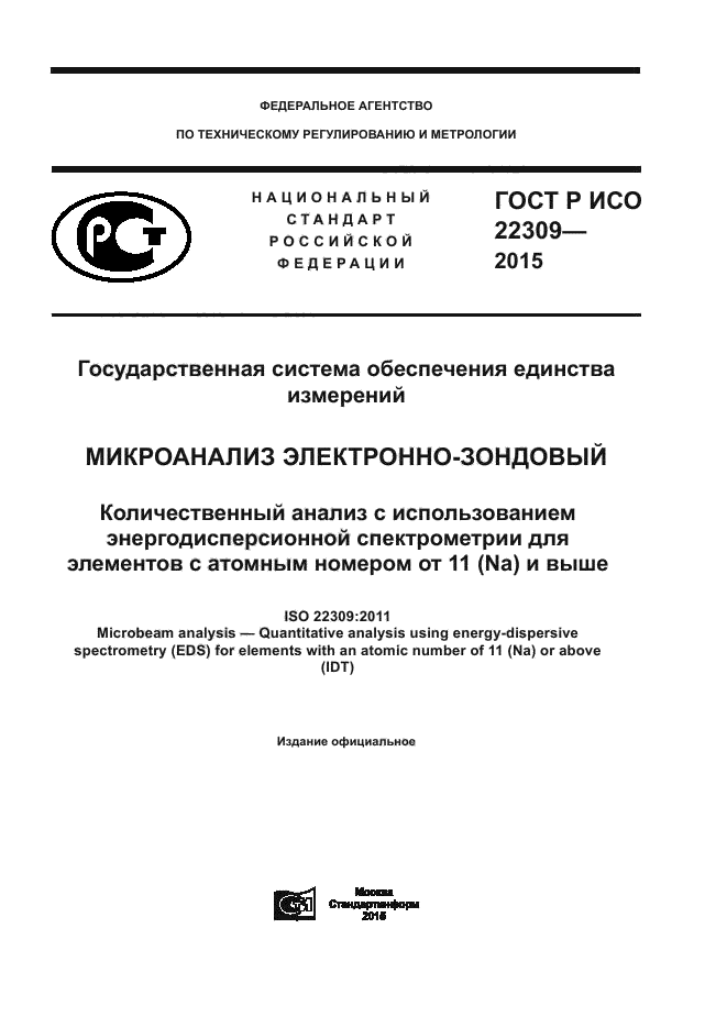 ГОСТ Р ИСО 22309-2015