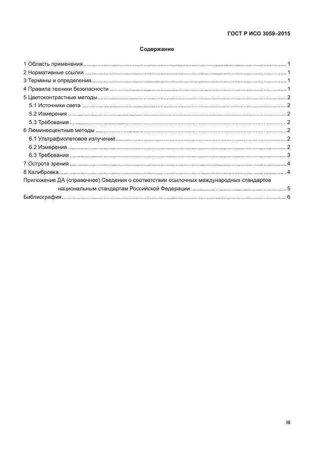 ГОСТ Р ИСО 3059-2015