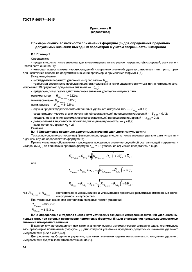 ГОСТ Р 56517-2015