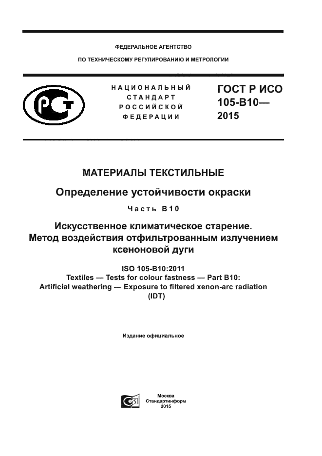 ГОСТ Р ИСО 105-B10-2015