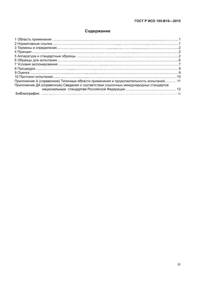 ГОСТ Р ИСО 105-B10-2015