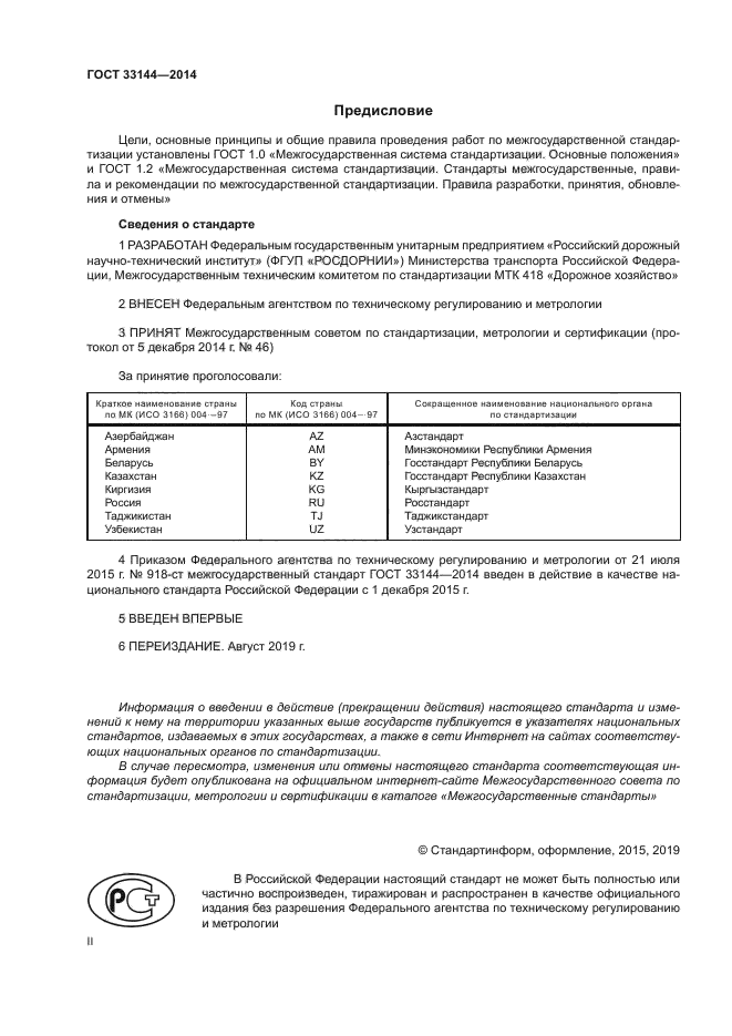 ГОСТ 33144-2014