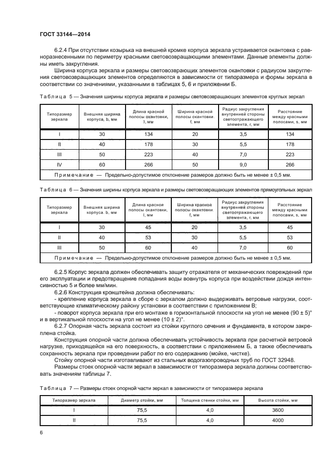 ГОСТ 33144-2014