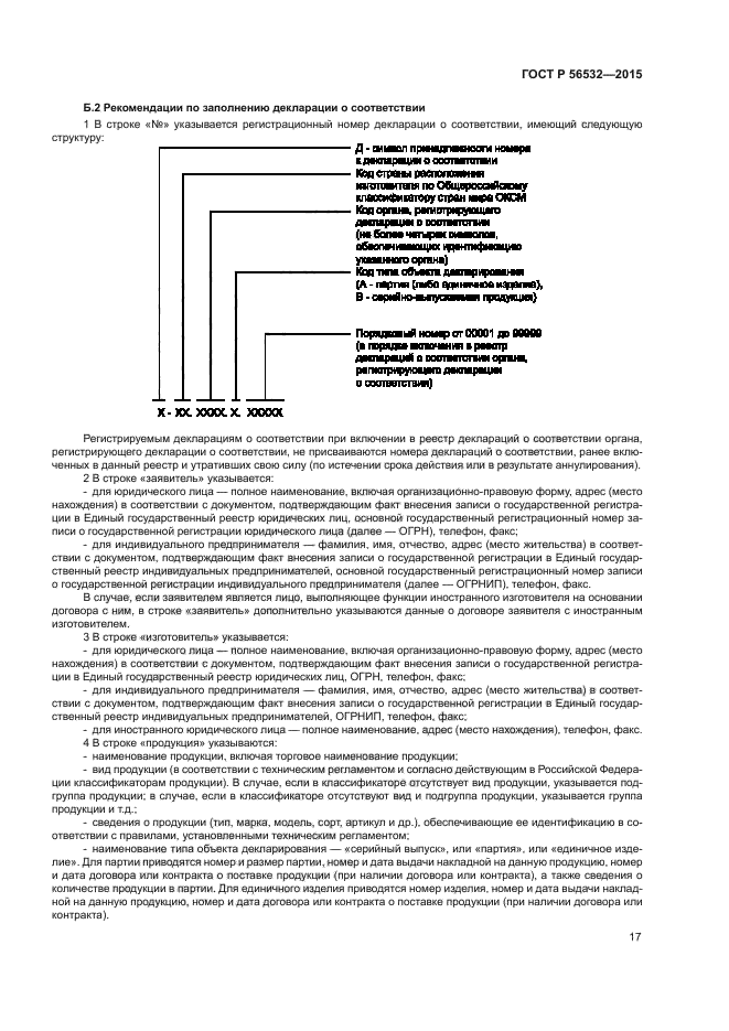 ГОСТ Р 56532-2015