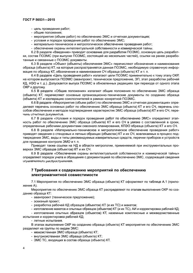 ГОСТ Р 56531-2015