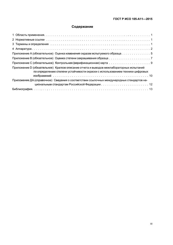 ГОСТ Р ИСО 105-A11-2015