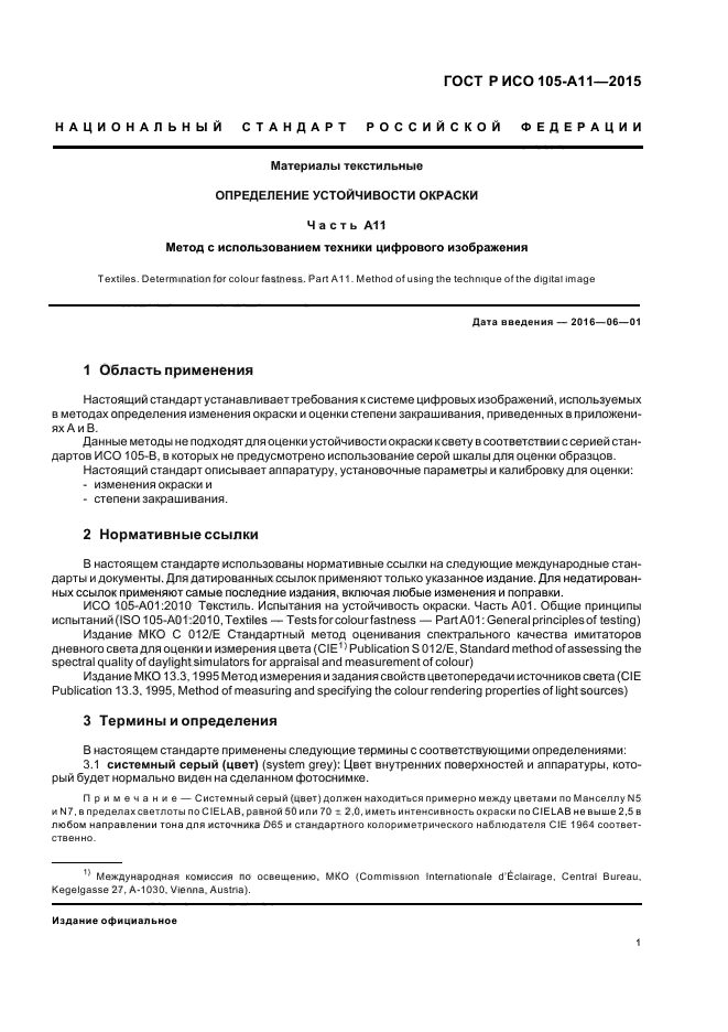 ГОСТ Р ИСО 105-A11-2015