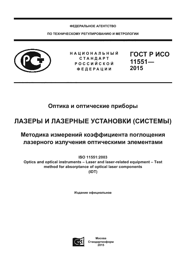 ГОСТ Р ИСО 11551-2015